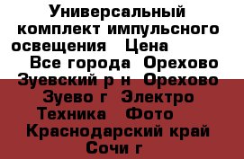 Универсальный комплект импульсного освещения › Цена ­ 12 000 - Все города, Орехово-Зуевский р-н, Орехово-Зуево г. Электро-Техника » Фото   . Краснодарский край,Сочи г.